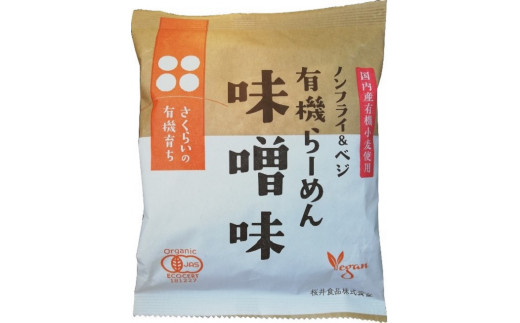 国内産有機原料使用 有機ラーメン 計20食（2種各10食）セット | わらべ村 麺 めん 即席めん ラーメン ノンフライ 醤油 味噌 保存食 M23S03