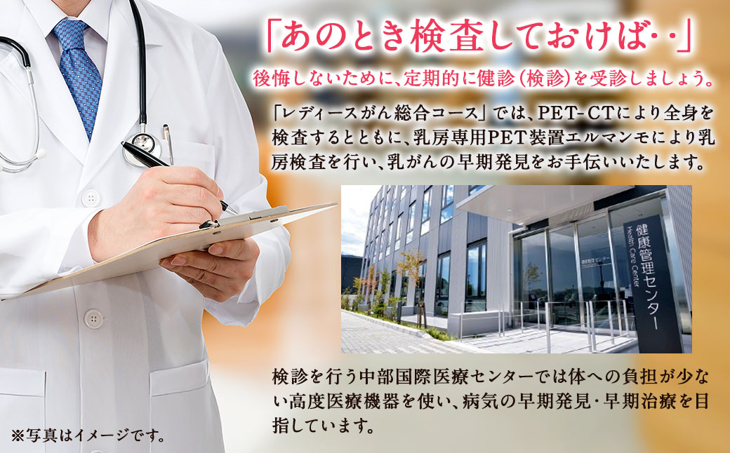 レディース がん 総合 コース （ PET - CT による 検査 + 乳房 専用 PET 装置 エルマンモ による 検査 ）｜中部国際医療センター 乳がん 検査 全身 健診 検診