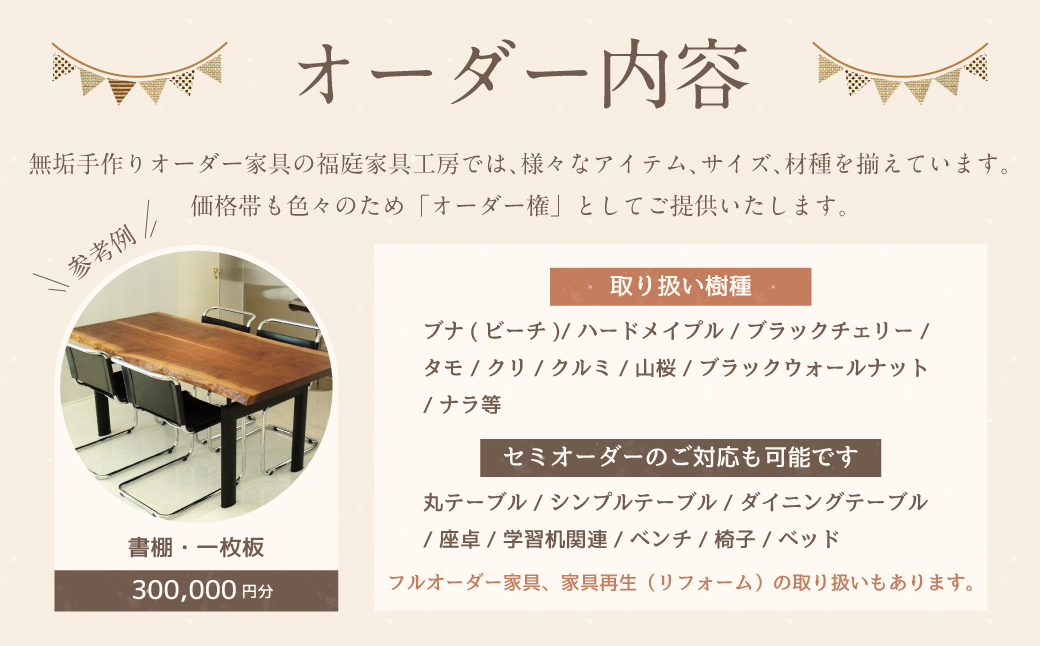【家具 手作り オーダーメイド】 丸テーブル・書棚・一枚板等 オーダー家具 制作権 (300,000円分) | 福庭家具工房 オーダーメイド リフォーム テーブル 椅子 M120M03