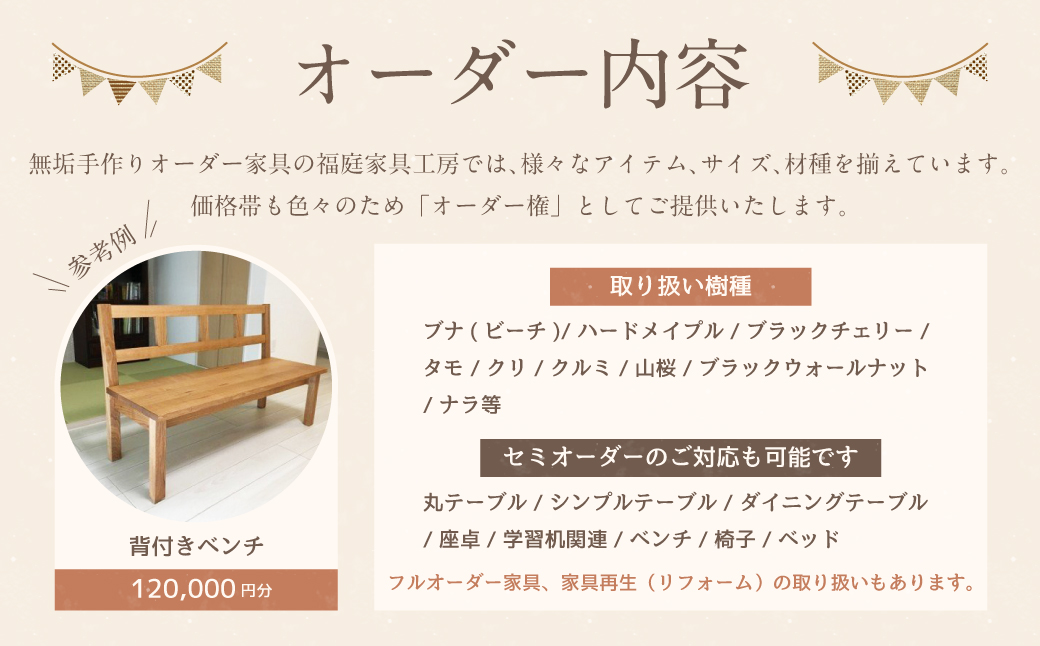 【家具 手作り オーダーメイド】 丸テーブル・背付きベンチ等 オーダー家具 制作権 (120,000円分) | 福庭家具工房 オーダーメイド リフォーム テーブル 椅子 M48M03