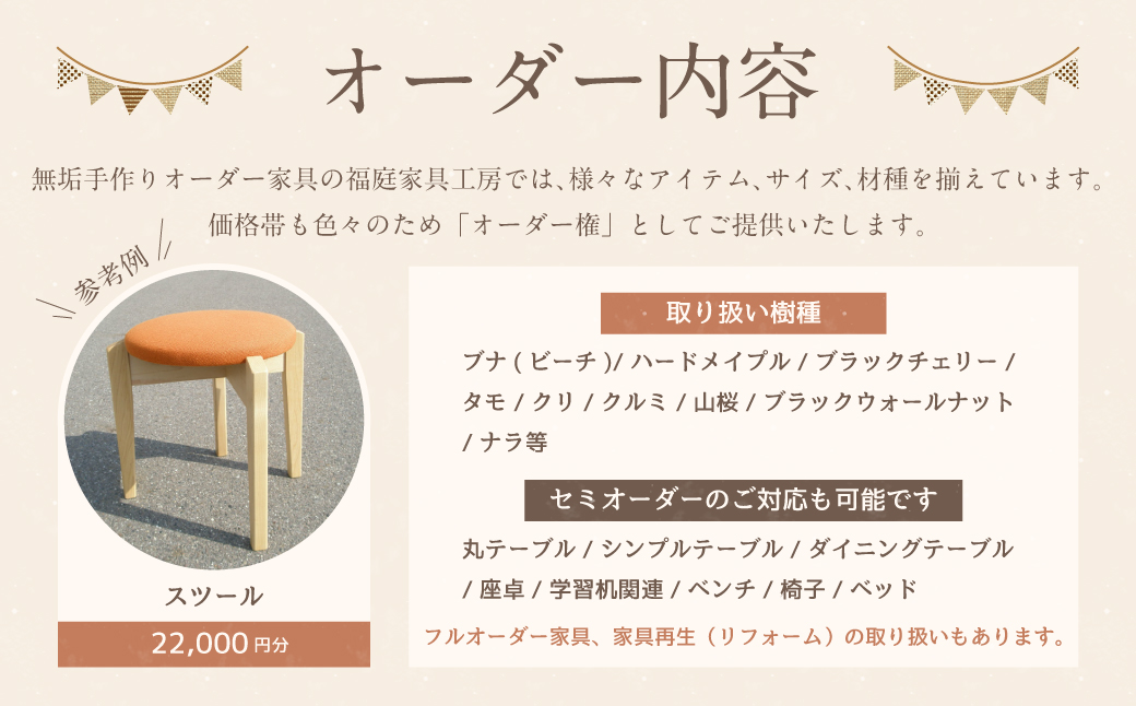 【家具 手作り オーダーメイド】 丸テーブル・スツール等 オーダー家具 制作権 (22,000円分) | 福庭家具工房 スツール 1点 オーダーメイド M88S07