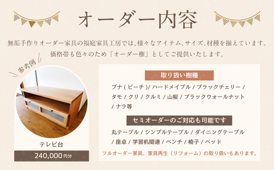 【家具 手作り オーダーメイド】 丸テーブル・テレビ台等 オーダー家具 制作権 (240,000円分) | 福庭家具工房 オーダーメイド リフォーム テーブル 椅子 M96M02
