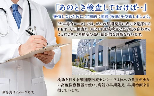 がん総合コース ( PET-CT による 検査 ) | 中部国際医療センター 検診 健診 がん がん健診 検査