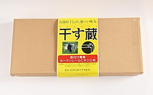 干す蔵（ ホワイト ） | 名古路鉄工所 室内干し 物干し 洗濯