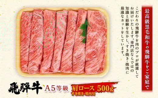 飛騨牛 A5 等級 肩ロース（ 500g ）すき焼き ・焼肉 用 | 肉のかた山 牛肉 牛 肉 肩 ロース 和牛 国産 黒毛和牛 M23S02