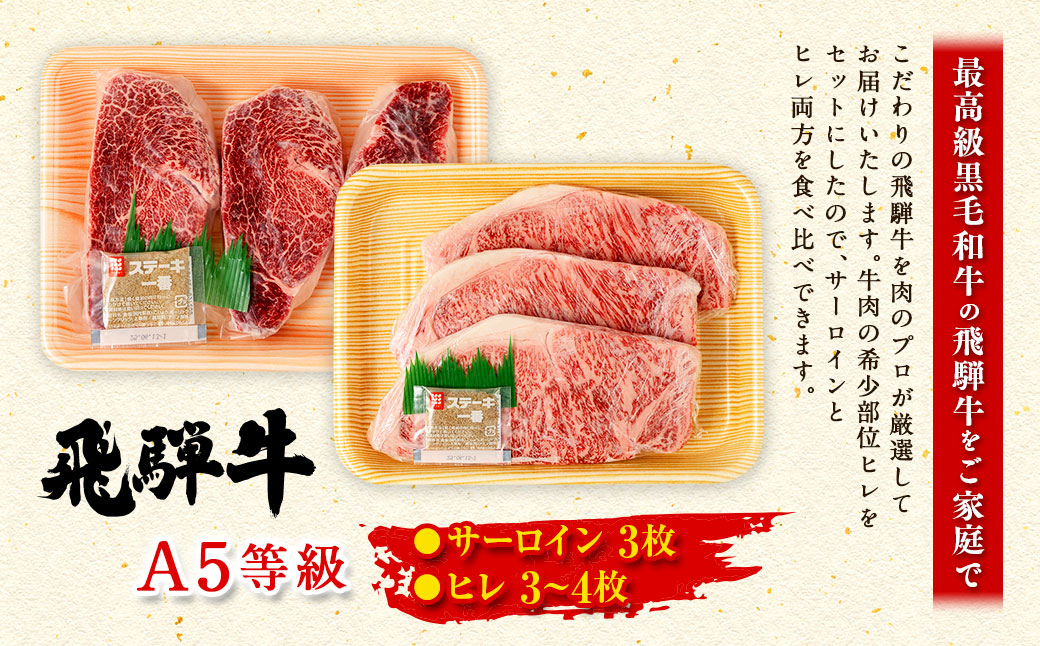 飛騨牛 A5 等級 サーロイン （3枚）＆ ヒレ （3～4枚） | 肉のかた山 ステーキ 牛肉 牛 肉 和牛 国産 黒毛和牛