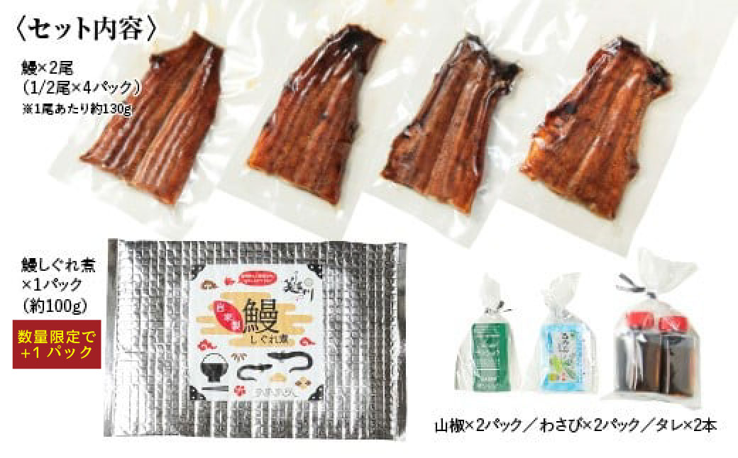 【数量限定うなぎのしぐれ煮+1個】うなぎ 蒲焼 2尾 と自家製 うなぎ の しぐれ煮 100gのセット ｜国産 鰻 かば焼き しぐれ しぐれ煮 たれ 山椒 わさび 付き セット 冷凍 小分け M24S22 美濃川
