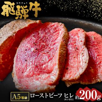 【 希少部位 】飛騨牛 A5 等級 ローストビーフ ヒレ 肉 約200g | 肉のかた山 冷凍 牛 肉 お肉 牛肉 国産 和牛 黒毛和牛 ブロック肉