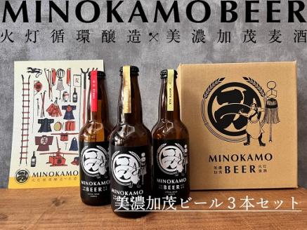 【美濃加茂ビール】3本 セット クラフトビール | アルコール 飲料 酒 ビール 3種 白ビール 人気 定番 黒ビール M10S120