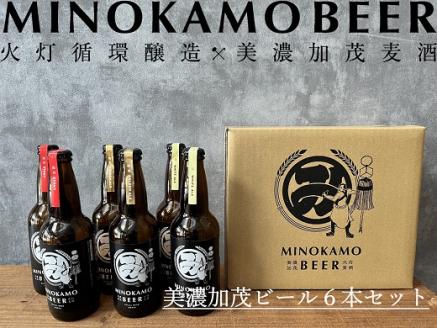 【美濃加茂ビール】6本 セット クラフトビール | アルコール 飲料 酒 クラフト ビール 3種 白ビール 人気 定番 黒ビール M20S45