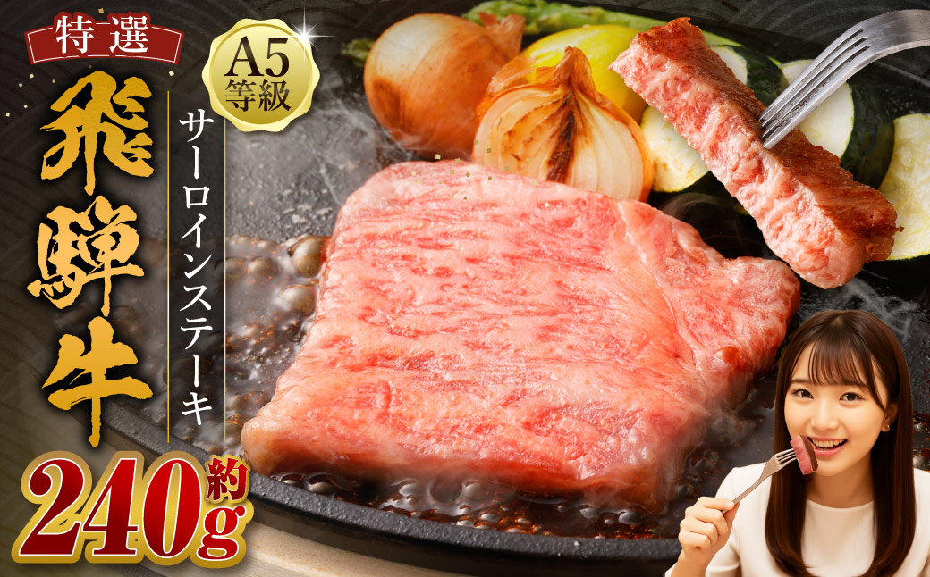飛騨牛 A5等級 サーロイン ステーキ 約80g×3枚 （合計約240g） カット済み お肉 牛肉 肉 ステーキ 和牛 霜降り 冷凍 焼き肉 焼肉 BBQ 国産 岐阜県 美濃加茂市