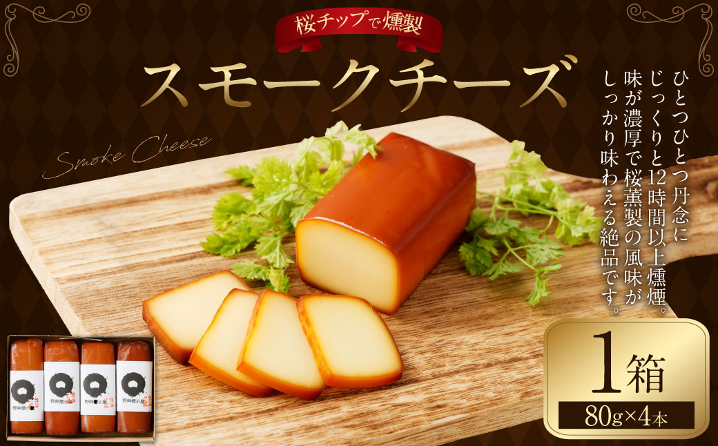 野艸煙小屋のスモークチーズ 4本入り 1箱（80g×4本） スモークチーズ チーズ おつまみ 燻製 桜薫製 岐阜県 美濃加茂市