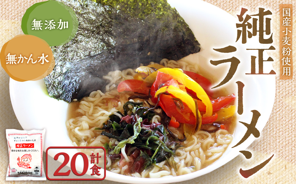 純正ラーメン 20食