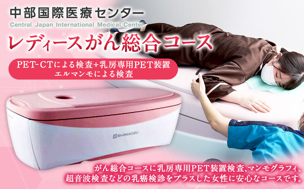 レディース がん 総合 コース （ PET - CT による 検査 + 乳房 専用 PET 装置 エルマンモ による 検査 ）｜中部国際医療センター 乳がん 検査 全身 健診 検診