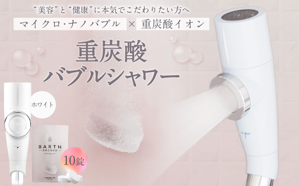 重炭酸 バブルシャワー （ホワイト） | フクシマ化学 マイクロナノバブル シャワーヘッド 節水 バス用品