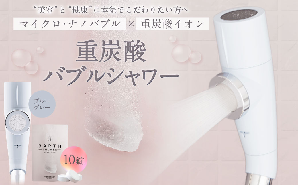 重炭酸 バブルシャワー （ブルーグレー） | フクシマ化学 マイクロナノバブル シャワーヘッド 節水 バス用品