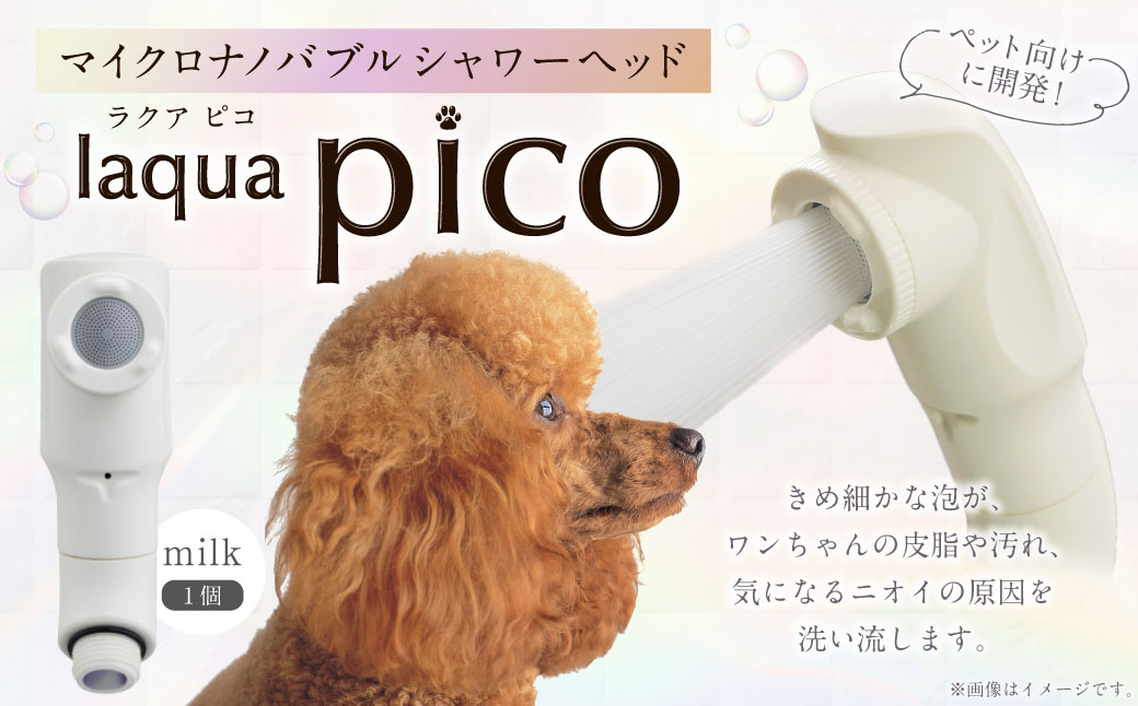 マイクロナノバブル シャワーヘッド laqua Pico ( ラクアピコ ) milk | マイクロ ナノバブル 節水 ペット バス用品