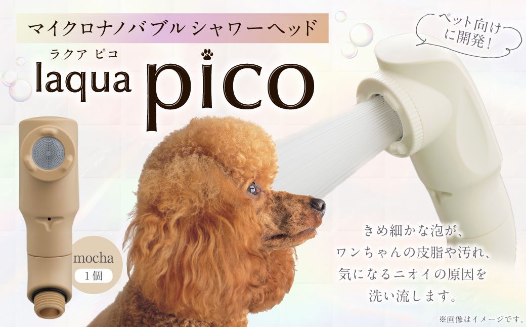 マイクロナノバブルシャワーヘッド laqua Pico ( ラクアピコ ) mocha | マイクロ ナノバブル 節水 ペット バス用品