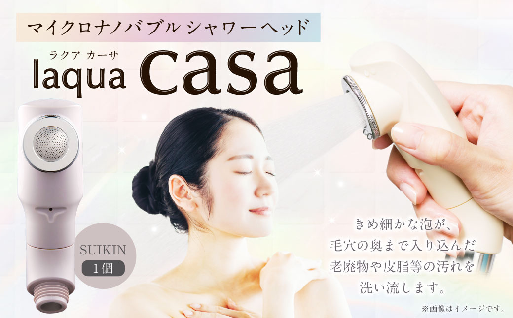 マイクロナノバブル シャワーヘッド laqua casa （新色：SUIKIN） | フクシマ化学 節水 保湿 静音 バス用品