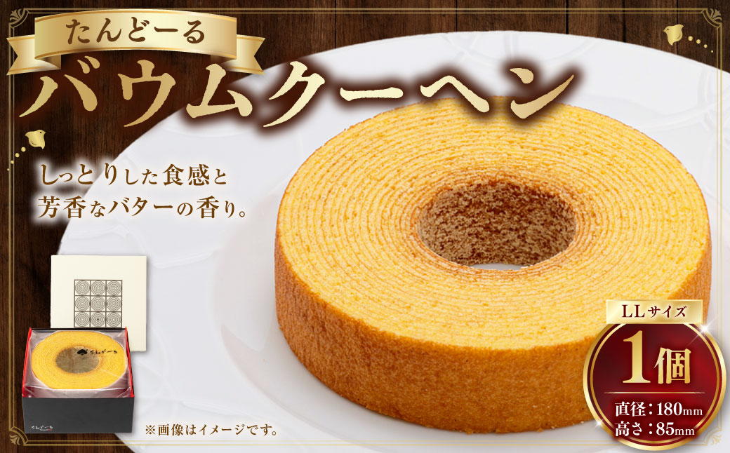 バウムクーヘンLL