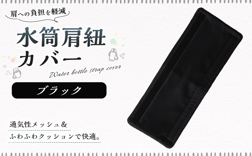 水筒肩紐カバー 1点