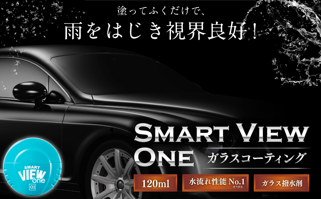 ガラスコーティング 【スマートビュー ONE120ml】 | カー用品 車用品 自動車 車 メンテナンス M06S26