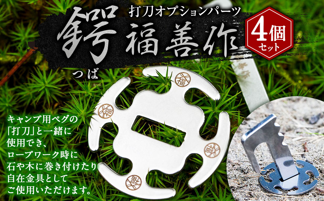 【鍔 4個セット】打刀オプションパーツ『鍔（つば）』 | 福善刃物工業 アウトドア用品 キャンプ用品 M06S37