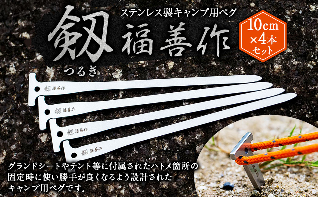 【10cm 4本セット】ステンレス製キャンプ用ペグ 『剱（つるぎ）』10cm | 福善刃物工業 アウトドア用品 キャンプ用品 M06S38