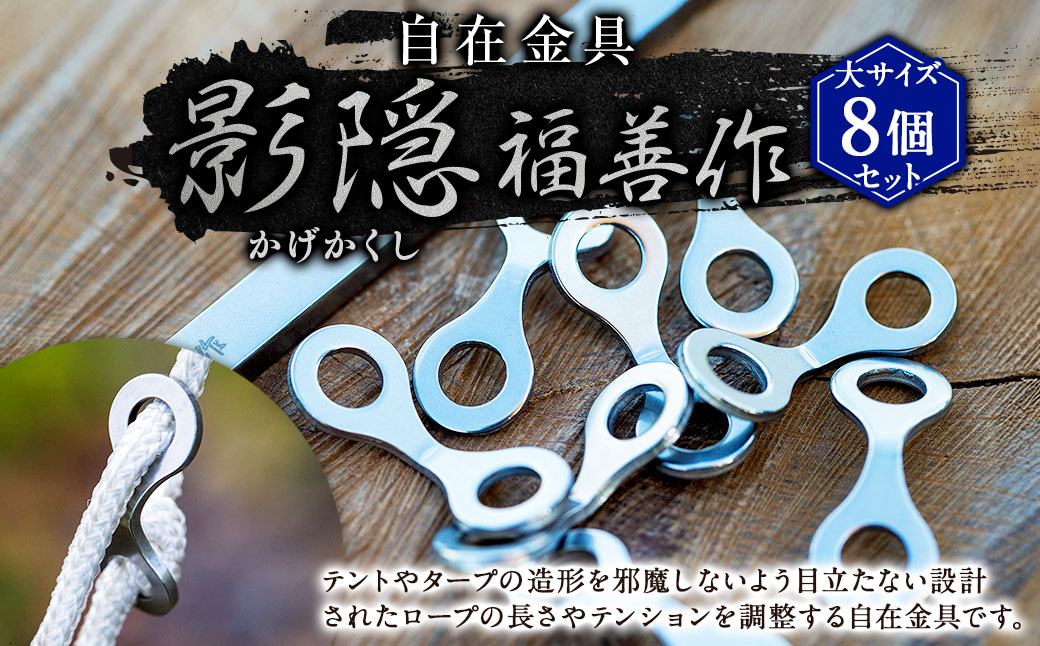 自在金具『影隠（かげかくし）』大サイズ（８個セット） | 福善刃物工業 アウトドア用品 キャンプ用品 M06S39