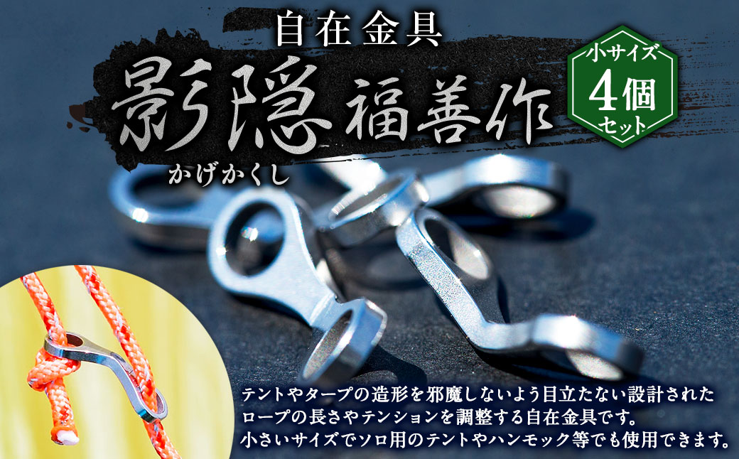 自在金具『影隠（かげかくし）』小サイズ（４個セット） | 福善刃物工業 アウトドア用品 キャンプ用品 M06S40