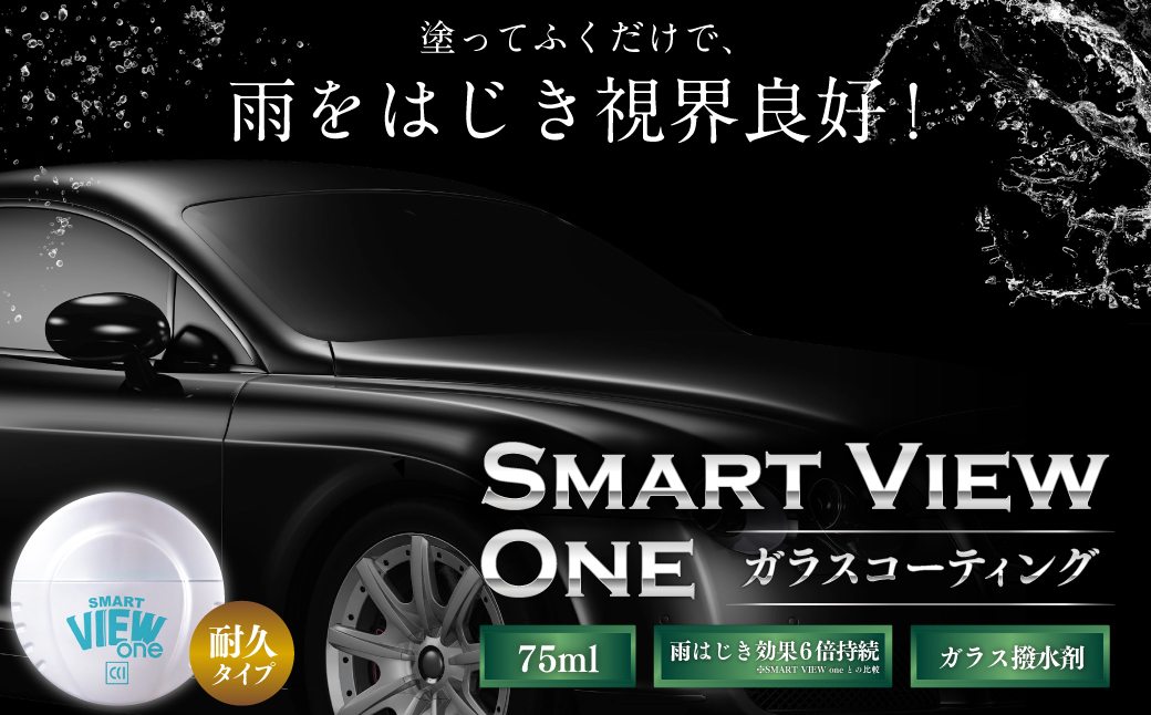 	ガラスコーティング 【スマートビュー ONE 耐久タイプ】 | カー用品 車用品 自動車 車 メンテナンス 長持ち M08S60