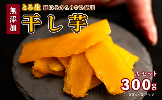 干し芋 セットA【MUSCLE POTATO】100g入 3パック | REGALO いも さつまいも 紅はるか スイーツ お菓子 おやつ 小分け M08S74