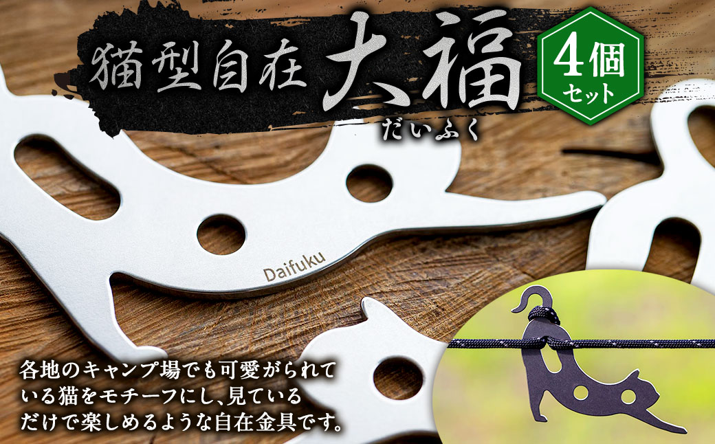 【4個セット】猫型自在『 大福（だいふく）』| 福善刃物工業 アウトドア用品 キャンプ用品 M08S75