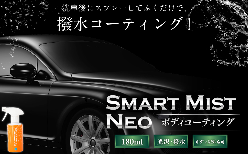 車 ボディ コーティング 剤 【スマートミスト 180ml】 | カー用品 車用品 自動車 車 スプレー M09S051