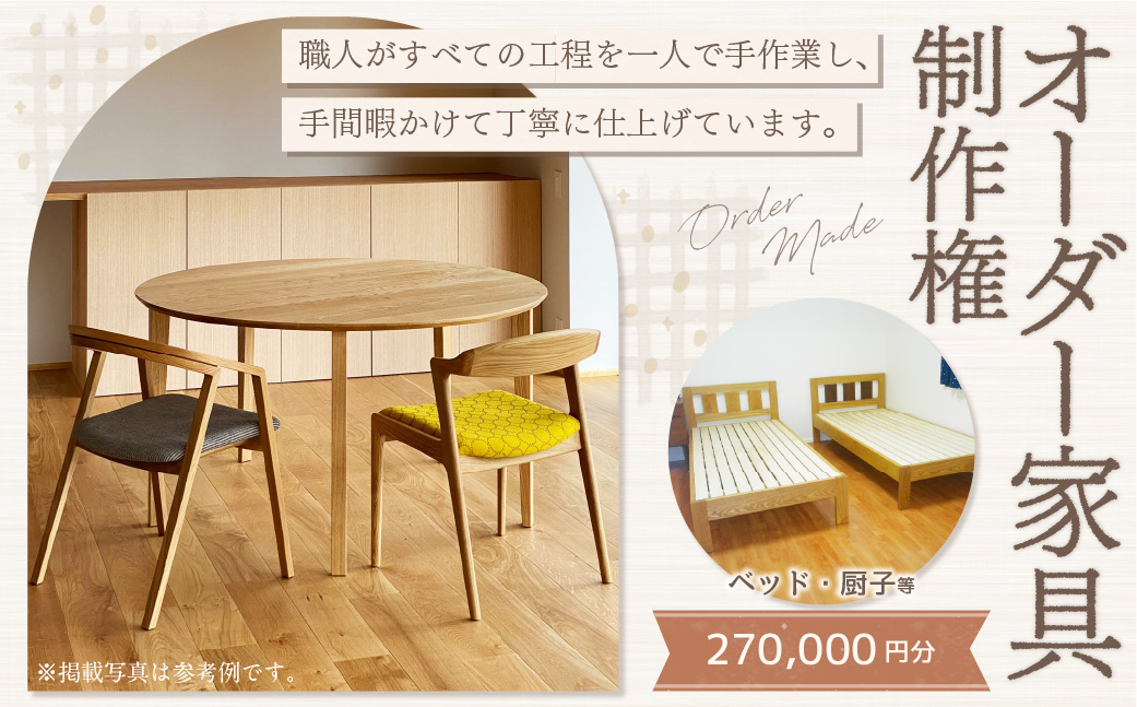 【家具 手作り オーダーメイド】 丸テーブル・ベッド・厨子等 オーダー家具 制作権 (270,000円分) | 福庭家具工房 オーダーメイド リフォーム テーブル 椅子 M108M02