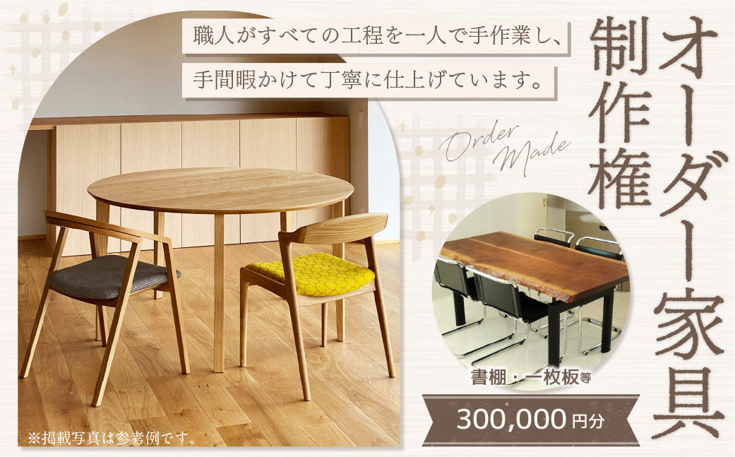 【家具 手作り オーダーメイド】 丸テーブル・書棚・一枚板等 オーダー家具 制作権 (300,000円分) | 福庭家具工房 オーダーメイド リフォーム テーブル 椅子 M120M03