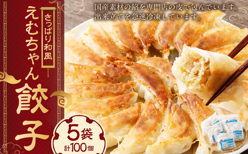 冷凍餃子５袋（えむちゃん５袋100個）| NPO法人プラス・ワン 第２むくのき ギョーザ 冷凍 餃子 豚肉 ぎょうざ 小分け 大容量 M12S115