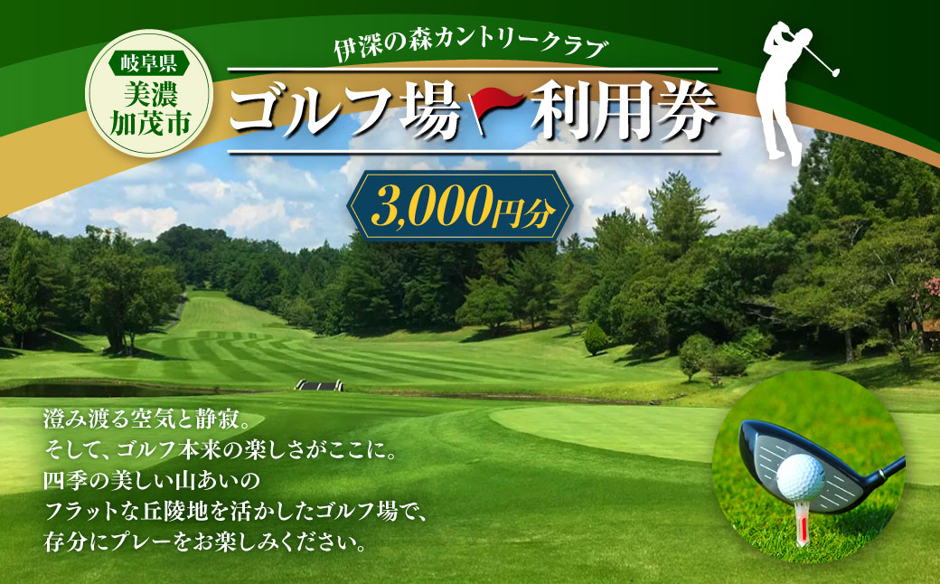 伊深の森 カントリー クラブ 利用券 3,000円分 | ゴルフ ゴルフ場 券 チケット 岐阜 岐阜県 M12S82