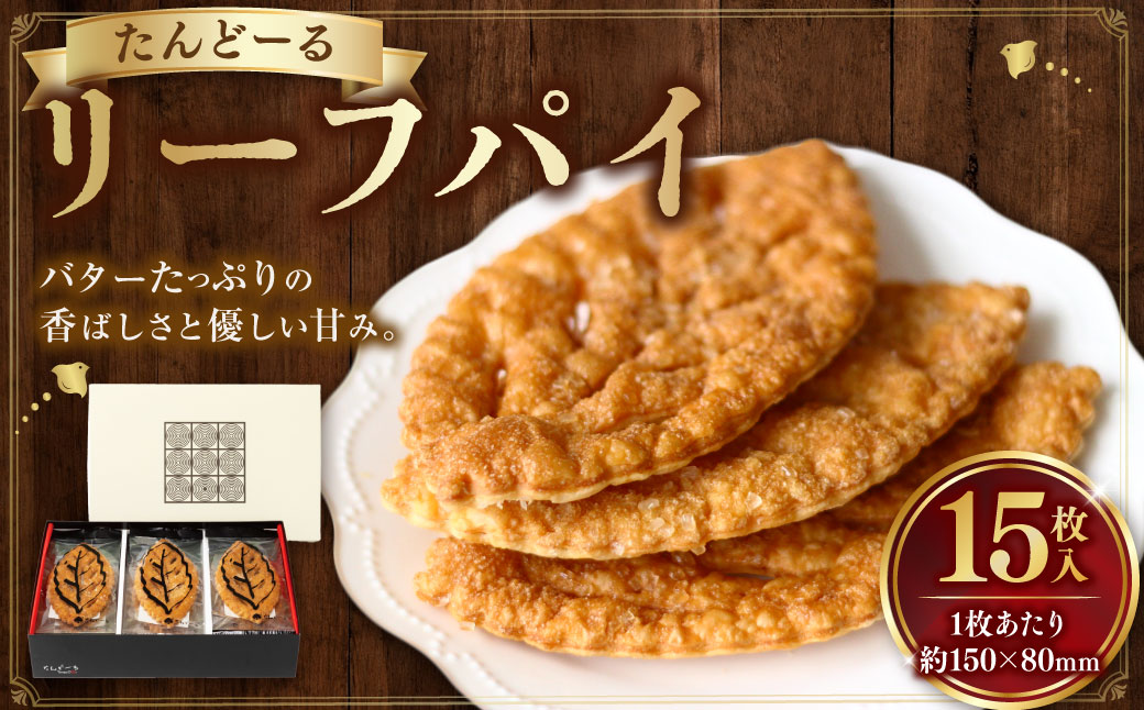 リーフパイ （15枚入） お菓子 スイーツ パイ 焼菓子 贈り物 ギフト タンドール たんどーる たんど～る