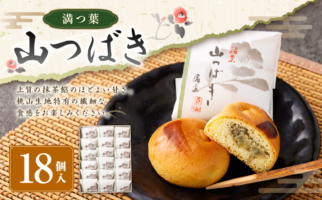 山つばき（18個入り） ｜和菓子処 満つ葉 焼き菓子 お菓子 菓子 焼菓子 スイーツ 抹茶 おやつ
