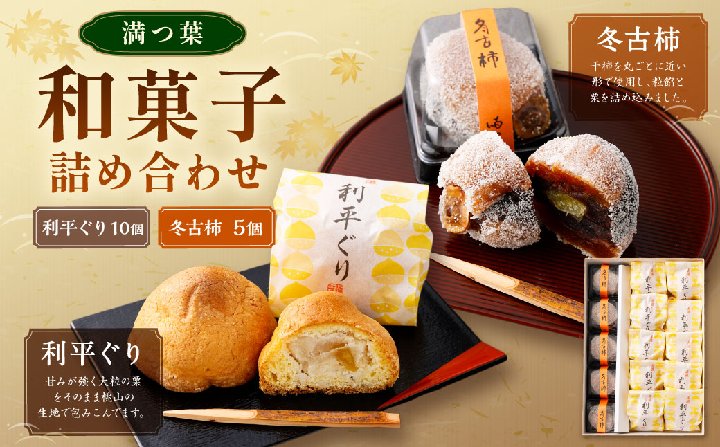 和菓子（利平ぐり10個と冬古柿5個）詰め合わせ | 和菓子処 満つ葉 お菓子 菓子 スイーツ 栗 柿 おやつ
