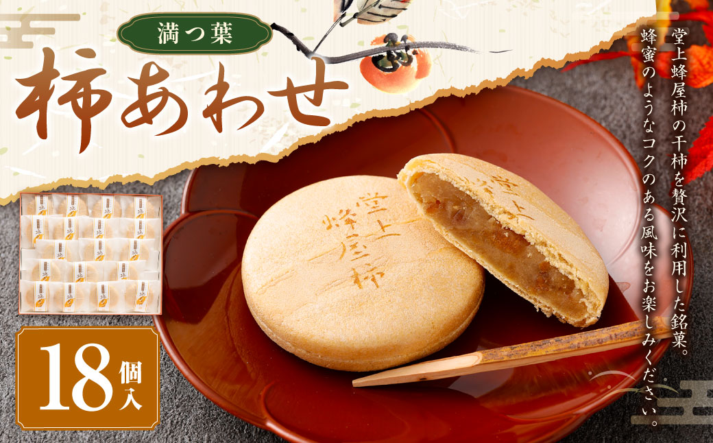 柿あわせ（18個入り）｜和菓子処 満つ葉 お菓子 和菓子 菓子 最中 常上蜂屋柿 柿 おやつ ギフト