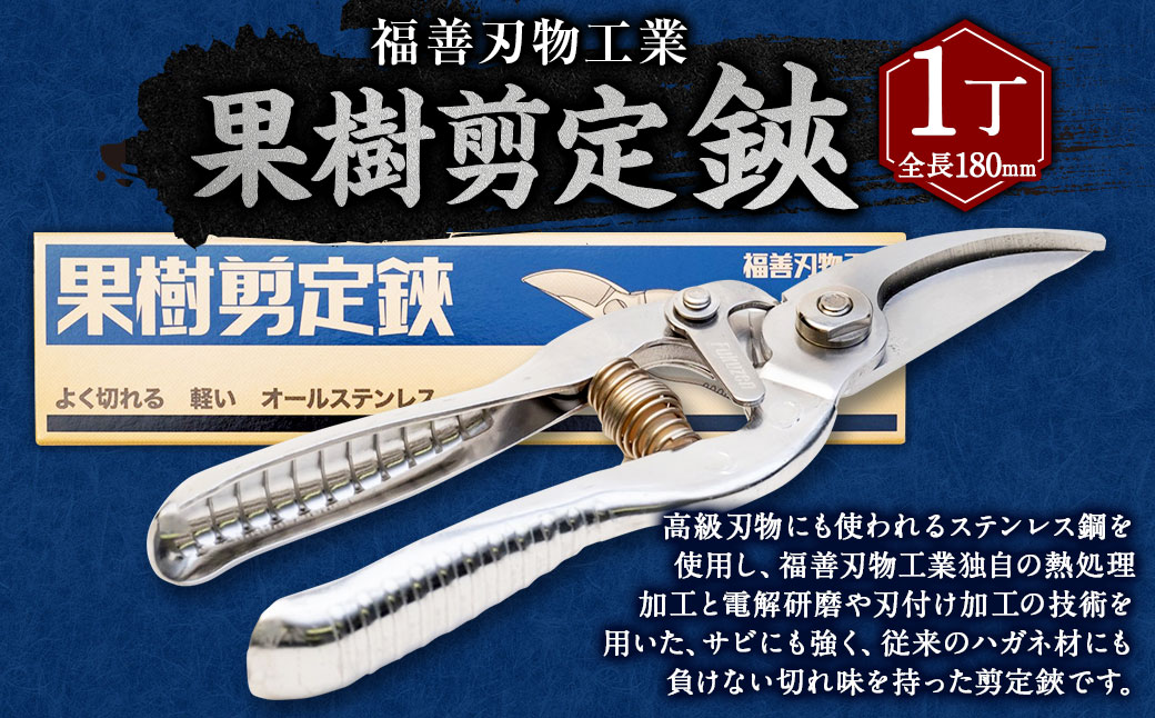 福善刃物工業　果樹 剪定 鋏　KS180S | ハサミ 花 庭 ガーデニング M14S69