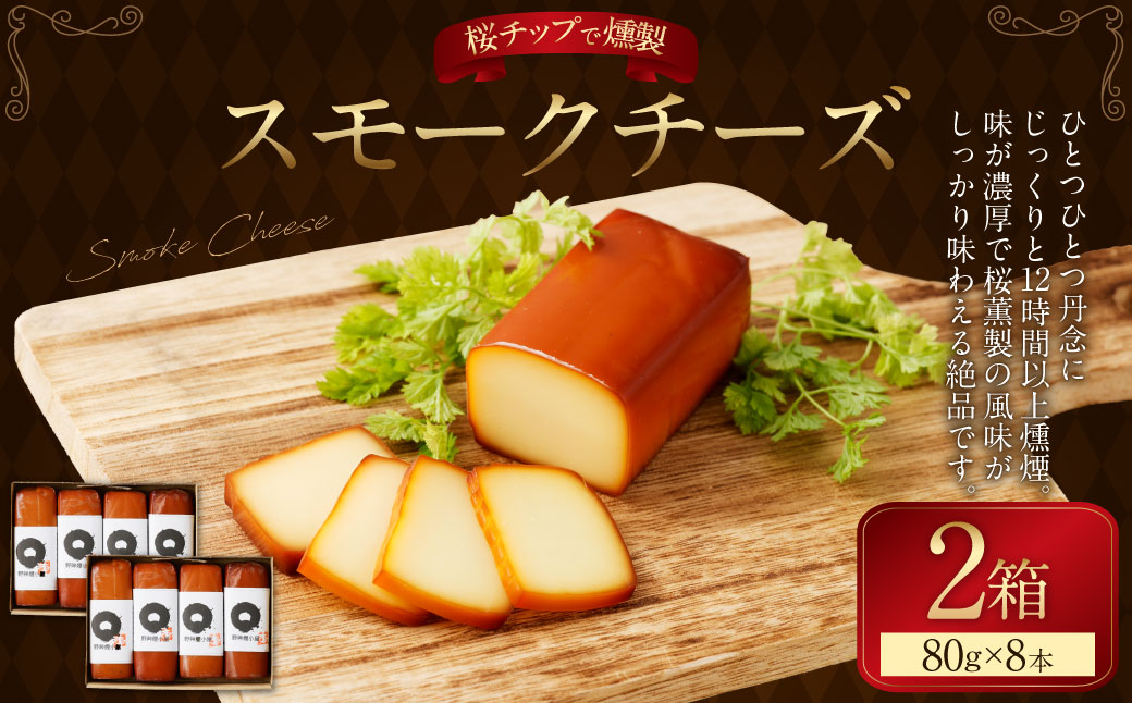 野艸煙小屋のスモークチーズ 4本入り2箱（80g×8本） | まるさんかくしかく スモークチーズ 燻製 スモーク チーズ おつまみ つまみ 冷蔵 M20S30