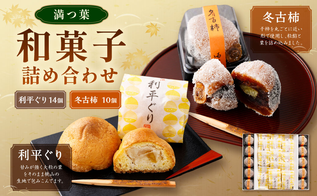 和菓子（利平ぐり14個と冬古柿10個）詰め合わせ | 和菓子処 満つ葉 お菓子 菓子 スイーツ 栗 柿 おやつ