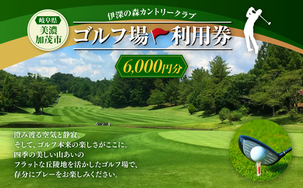 伊深の森 カントリークラブ 利用券 6,000円分 | ゴルフ ゴルフ場 券 チケット 岐阜 岐阜県