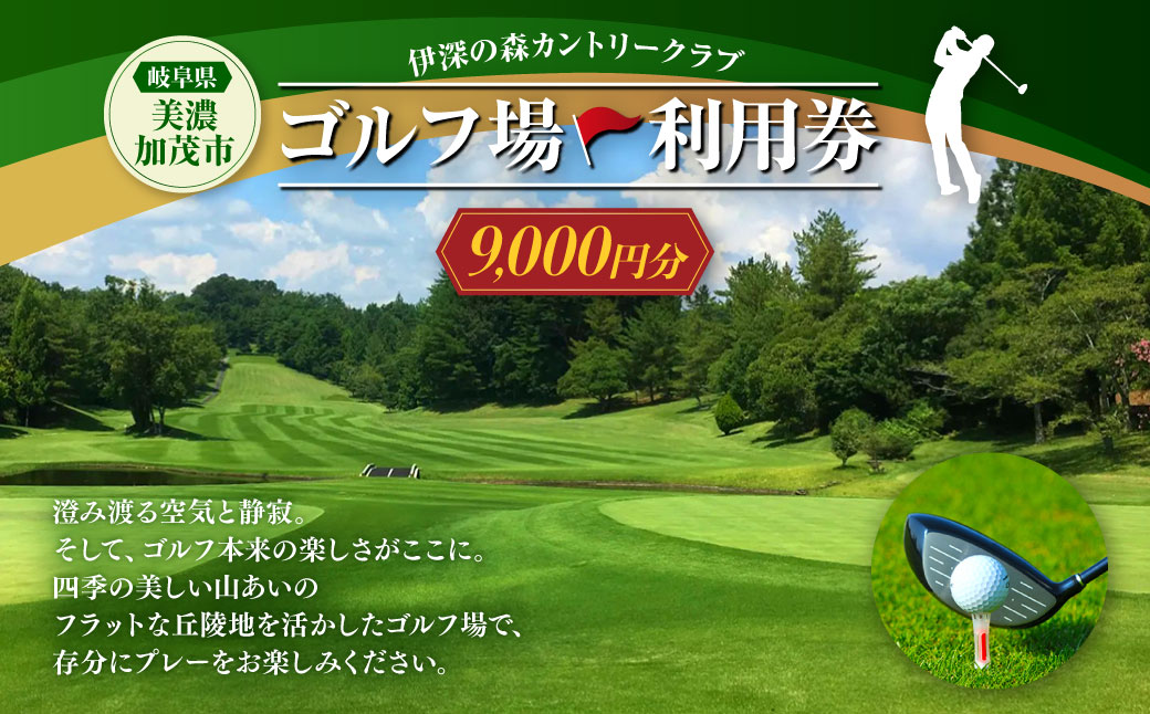 伊深の森 カントリー クラブ 利用券 9,000円分 | ゴルフ ゴルフ場 券 チケット 岐阜 岐阜県