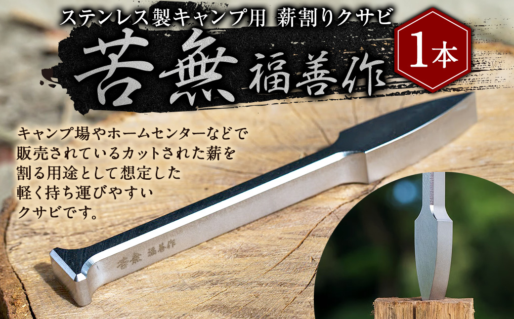 ステンレス 製 キャンプ 用 薪割り クサビ 『 苦無 』 1本 | 福善刃物工業 アウトドア アウトドア用品 キャンプ用品 楔 M37S08