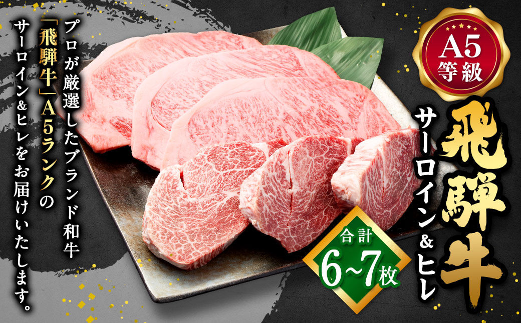 飛騨牛 A5 等級 サーロイン （3枚）＆ ヒレ （3～4枚） | 肉のかた山 ステーキ 牛肉 牛 肉 和牛 国産 黒毛和牛
