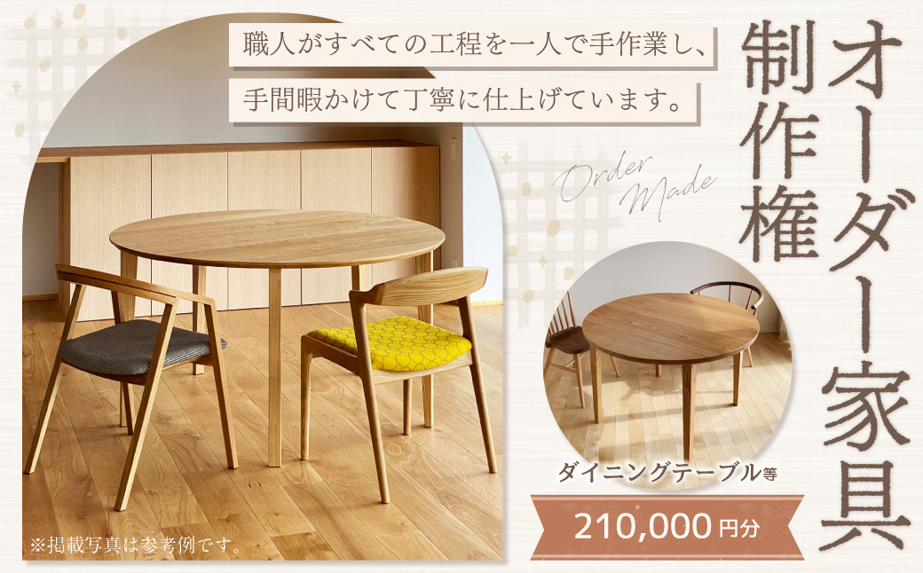 【家具 手作り オーダーメイド】 丸テーブル・ダイニングテーブル等 オーダー家具 制作権 (210,000円分) | 福庭家具工房 オーダーメイド リフォーム テーブル 椅子 M84M02